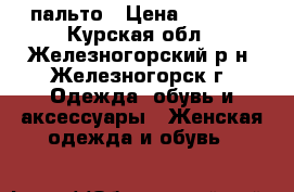 пальто › Цена ­ 1 000 - Курская обл., Железногорский р-н, Железногорск г. Одежда, обувь и аксессуары » Женская одежда и обувь   